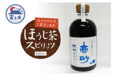 ほうじ茶スピリッツ 500ml×1本 日本酒 一番茶 お茶 ほうじ茶 凛茶 富士高砂酒造 富士市 酒 [sf021-001]