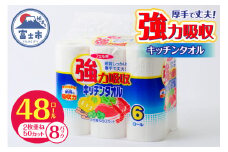 強力吸収 キッチンタオル 「フェルミキッチンタオル」 48個 (6ロール×8パック) (1ロール 2枚重ね 50カット) 厚手 丈夫 キッチンペーパー クッキングペーパー クッキングタオル ペーパータオル 備蓄 日用品 生活用品 消耗品 富士市 [sf002-119]
