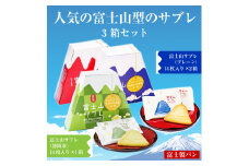 「富士製パンの富士山サブレ」  2種 3箱セット (専用手提げ袋付)  ご当地 人気 お土産 贈答品 ギフト プレゼント 富士製パン 富士市 食品 菓子(1489)