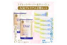 トイレットペーパー ダブル 24ロール (12R×2パック) + ボックスティッシュ 10箱 (5箱×2パック) デュープレミアムセット パルプ100％ 贅沢 厚手 ふんわり 柔らか 無地 無色 パルプ配合 ティッシュペーパー 日用品 生活用品 防災 備蓄 富士市 [sf002-127]