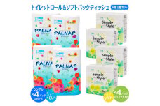トイレットペーパー 「パルナップ」 シングル 48ロール + ティッシュペーパー 「シンプルスタイル」 20個 セット パルプ100％ 芯有り 無地 無色 パルプ配合 ソフトパック 箱なし ふんわり 柔らか 2種 日用品 生活用品 消耗品 備蓄 防災 富士市 [sf002-129]