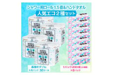 トイレットペーパー 「Hanatabaボタニカルシャワー」 ダブル 1.5倍巻き 32個 (8ロール × 4パック) + ハンドタオル 8個 (1パック 200組 (400枚)) 2種セット 防災 備蓄 備蓄用 丸富製紙 ペーパータオル 富士市 日用品 [sf002-132]