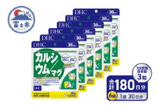 DHC カルシウム / マグ 30日分 6ヶ月 セット サプリメント マグネシウム ミネラル ビタミンD 骨 歯 カルシウム不足 栄養機能食品 健康維持 富士市 [sf014-021]