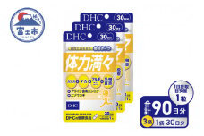 DHC 体力満々 30日分 3ヶ月 セット サプリメント カンカ 冬虫夏草 マカ アルギニン 滋養 持久力 スタミナ成分 健康 富士市 [sf014-023]