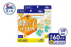 DHC 蜂の子ロイヤル 30日分 2ヶ月 セット サプリメント ロイヤルゼリー 蜂の子ペプチド イチョウ葉エキス ビタミンB12 耳 クリアな会話 ハードカプセル 富士市 [sf014-024]
