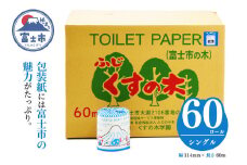 トイレットペーパー 「いただきへの・はじまり富士市 トイレットペーパー」 シングル 60ロール 福祉施設製作 【障がい者支援】 防災 備蓄 備蓄用 くすの木学園 富士市 日用品 (b1674)