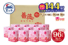 【144ロール相当】 1.5倍巻 トイレットペーパー 薔薇のおもてなし 96ロール ダブル 大容量 超吸水 ふんわり 肌にはりつきにくい ピンク 香り付き まとめ買い 日用品 生活用品 消耗品 トイレ用品 柄・色付き 香り・消臭 再生紙 富士市 [sf023-006]