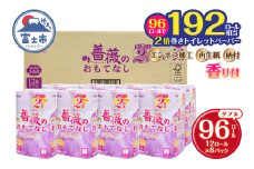 【192ロール相当】 2倍巻 トイレットペーパー 薔薇のおもてなし 96ロール ダブル 大容量 超吸水 ふんわり 肌にはりつきにくい パープル まとめ買い 日用品 生活用品 消耗品 トイレ用品 柄・色付き 香り・消臭 再生紙 富士市 [sf023-007]
