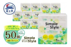 ティッシュペーパー 「シンプルスタイル」 50個 (5個×10袋セット) (150組 300枚) パルプ100％ ピローティッシュ 箱なし コンパクト テッシュ テイッシュ 防災 備蓄 日用品 消耗品 生活用品 富士市 [sf002-254]
