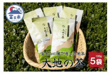 【富士山麓で大正5年創業の老舗お茶屋が愛情込めて作ったコクがある】「大地の茶」500g (100g×5袋) お茶の葉 日本茶 緑茶 茶葉 セット 富士山麓 コク中蒸し製法 こだわり 美味しい 銘茶 煎茶 ギフト プレゼント 飲み物 富士のやぶ北茶 静岡茶 お茶葉 老舗 大正5年創業 村松園 富士市 (1680)