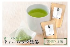 プレミアムティーバッグ  縁 【えん】 2袋 (1袋 4g×30個) お茶 緑茶 煎茶 くき茶 粉茶 抹茶 大正5年創業 老舗 村松園 富士市 飲料類(1683)