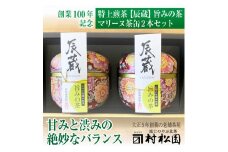 特上煎茶 「辰蔵 TATSUZOU」マリーヌ茶缶 2本 【八十八夜摘みの甘みと渋みの絶妙なバランス】旨みの茶 お茶 緑茶 煎茶 大正5年創業 老舗 村松園 富士市 飲料類(1684)