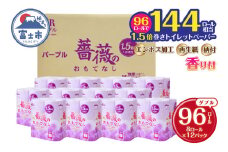 【144ロール相当】 1.5倍巻 トイレットペーパー 薔薇のおもてなし 96ロール ダブル 大容量 超吸水 ふんわり 肌にはりつきにくい パープル 香り付き まとめ買い 日用品 消耗品 備蓄品 トイレ用品 柄・色付き 香り・消臭 再生紙 富士市 [sf023-005]