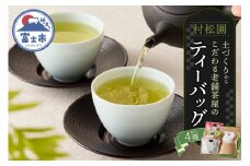 村松園のこだわりティーバッグ4種セット ほうじ茶 抹茶入り玄米茶 煎茶 富士山麓 ギフト プレゼント 飲み物 静岡茶 お茶葉 老舗 大正5年創業 村松園 富士市ほうじ茶宣言 富士市 [sf002-137]