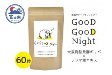 サプリメント 「GooD GooD Night」 1か月分 (60粒) GABA 睡眠 サポート サンキョーメディック 富士市 (1675)