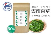 サプリメント 「雲南百草」 1か月分 (90粒) アカザカズラ 野菜 青汁 健康 サンキョーメディック 富士市(1676)