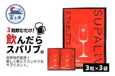 サプリメント 「SUPALIV (スパリブ)」 3粒×3袋 アルコール お酒 代謝 富士市(1659)