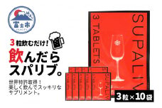 サプリメント 「SUPALIV (スパリブ)」 3粒×10袋 アルコール お酒 代謝 富士市(a1660)