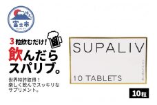 サプリメント 「SUPALIV (スパリブ)」 10粒 アルコール お酒 代謝 富士市(1661)
