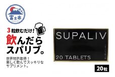サプリメント 「SUPALIV (スパリブ)」 20粒 アルコール お酒 代謝 富士市(1662)