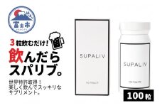 サプリメント 「SUPALIV (スパリブ)」 100粒 アルコール お酒 代謝 富士市(1663)