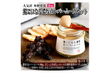 鶏こになる濃厚 白レバームース 本格焼鶏 喜心のちょっと贅沢なオードブルセット おつまみ 家飲み ワインにぴったり ギフト お取り寄せ 焼鶏喜心 静岡県 富士市 [sf002-140]
