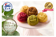 バラのマドレーヌ 5個入り 上質な本格スイーツ 手作り お菓子 焼菓子 手土産 お取り寄せ 記念日 スイーツ 洋菓子 ギフト 贈答 母の日 誕生日 記念日 お祝い 着色料不使用 保存料不使用 薔薇 バラ ランジェラ 静岡県 富士市 [sf002-141]