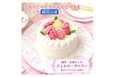 ケーキ 「ジュエルローズ ベリー」 【バラ咲き誇る ランジェラのこだわり純生･冷凍ケーキ】 5号×1個 (4～6名) 薔薇 バラ ばら イチゴ フランボワーズ ムース お取り寄せ スイーツ ランジェラ ふるいや旅館 富士市 菓子 [sf002-256]