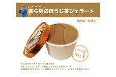 ジェラート 「茶ら男のほうじ茶ジェラート」 100ml×6個 自家製 ほうじ茶 お茶 濃厚 山田製茶 富士市 アイス(1715)