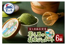 ジェラート 茶ら男の抹茶ジェラート 6個入り 抹茶 濃厚 アイスクリーム スイーツ デザート アイス 冷凍 富士市 [sf017-004]