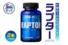 サプリメント 「HALEO ラプター(RAPTOR)」 210粒×2本 リキッドタイプ トレーニング エネルギー 水分補給 筋肉 ボディプラスインターナショナル 富士市(1720)