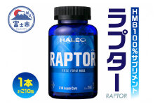 サプリメント 「HALEO ラプター(RAPTOR)」 210粒×1本 リキッドタイプ トレーニング エネルギー 水分補給 筋肉 ボディプラスインターナショナル 富士市(1721)