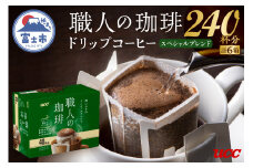 UCC 職人の珈琲 ドリップ 深いコクのスペシャルブレンド 40パック×6箱 豊かなコク リッチな味わい 富士市 [sf012-032]