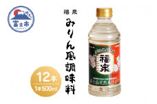 「福泉 新味料 (みりん風調味料) 」 500ml×12本 福泉産業 富士市 調味料(a1692)