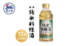 「福泉 純米料理酒」 500ml×12本 福泉産業 富士市 調味料(a1693)