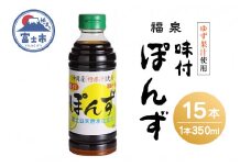 「福泉 味付ぽんず」 350ml×15本 福泉産業 富士市 調味料(1695)