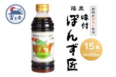 「福泉 味付ぽんず匠」 350ml×15本 福泉産業 富士市 調味料(1696)