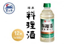 「福泉 料理酒」 500ml×12本 福泉産業 富士市 調味料(a1697)