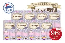 アロマの時間 トイレットペーパー 12ロール ダブル 96個 ラベンダー ふっくら 再生紙100％ 爽やか ラベンダーの香り フェアリーエンボス やわらか 防災 備蓄 国産 日用品 生活用品 香り・消臭 再生紙 富士市 [sf002-117]