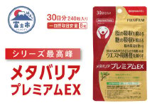 サプリ 富士フイルム メタバリアプレミアムEX 約30日分 (240粒) 1袋 FUJIFILM サプリメント サラシア 腸内環境 糖質 腸活 内臓脂肪 脂肪 健康食品 BMI 健康管理 ウエスト おなか 袋タイプ 機能性表示食品 富士市 [sf001-036]