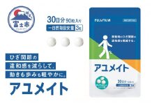 サプリメント 「アユメイト」 約30日分 (90粒) 【機能性表示食品】 FUJIFILM グルコサミン コンドロイチン コラーゲン ひざ 膝 ひざ関節 膝関節 違和感 軟骨 すり減り サプリ サプリメント N-アセチルグルコサミン ミルク味 袋タイプ 富士フイルム 静岡県 富士市 [sf001-037]