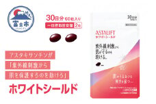 「アスタリフト サプリメント ホワイトシールド」 約30日分 (60粒) 【機能性表示食品】 サプリ 飲む 紫外線 対策 ケア UV リコピン コラーゲン アスタキサンチン ビタミンC ビタミンE 抗酸化作用 肌 乾燥 うるおい 刺激 美容 紫外線対策 富士フイルム 富士市 [sf001-038]