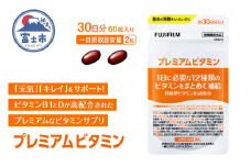 サプリ 富士フイルム プレミアムビタミン 約30日分 (60粒) FUJIFILM マルチビタミン サプリメント 栄養機能食品 ビタミンA ビタミンC ビタミンE ビタミンB1 ビタミンB2 ビタミンB6 ビタミンB12 ナイアシン 葉酸 パントテン酸 ビオチン 富士市 [sf001-039]