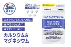 「カルシウム＆マグネシウム」 約30日分 (150粒) 【栄養機能食品】 サプリメント サプリ 骨 歯 丈夫 健康 骨密度 サポート 食事で不足 ヨーグルト味 FUJIFILM 富士フイルム 富士市 [sf001-040]