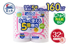 160ロール相当 トイレットペーパー 5倍巻き ペンギン 超ロング 32ロール (4R×8P) ダブル 再生紙 (1ロール 125m) 備蓄 防災 長巻き 芯なし 無地 無香料 日用品 富士市 [sf002-148]