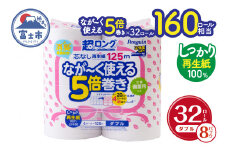 160ロール相当 トイレットペーパー 5倍巻き ペンギン 超ロング 32ロール (4R×8P) ダブル 再生紙 (1ロール 125m) 備蓄 防災 長巻き 芯なし 無地 無香料 日用品 富士市 [sf002-148]