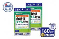 DHC 血糖値 ダブル対策 30日分 2ヶ月分 セット サプリメント 機能性表示食品 桑の葉由来イミノシュガー 食後 空腹時 バナバ葉由来コロソリン酸 サラシアエキス末 タブレット 健康食品 富士市 [sf014-001]