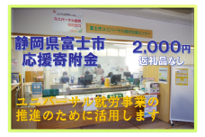 【返礼品なし】
1758みんなに「寄り添う」～ユニバーサル就労推進事業～