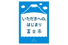 1754富士の魅力を「知る」～いただきへの・はじまり　富士市～A