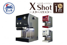「X Shot ～スターバリスタ～」 コーヒー 珈琲 エスプレッソ ドリップ 抽出 スチーム ラテ お茶 緑茶 ほうじ茶 紅茶 濃厚 多機能 西山工業 富士市 キッチン 家電 日用品(1782)